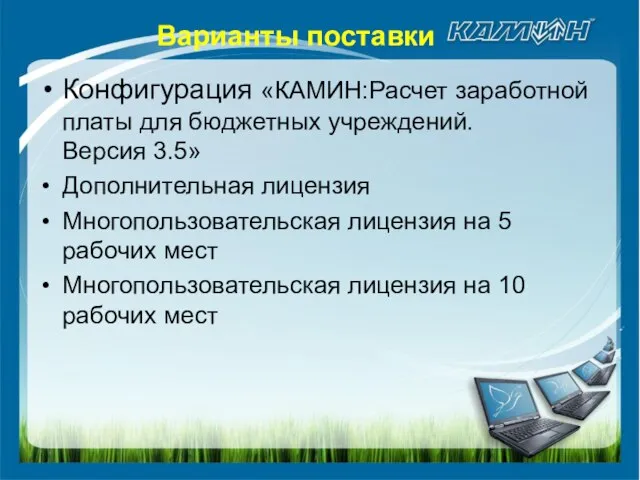 Варианты поставки Конфигурация «КАМИН:Расчет заработной платы для бюджетных учреждений. Версия 3.5» Дополнительная