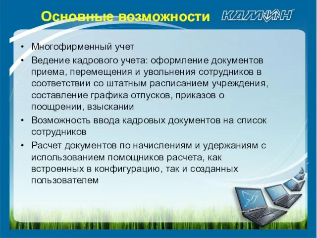 Многофирменный учет Ведение кадрового учета: оформление документов приема, перемещения и увольнения сотрудников