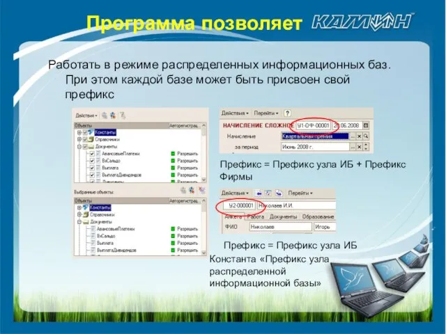 Работать в режиме распределенных информационных баз. При этом каждой базе может быть