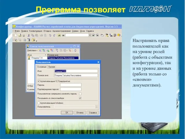 Настраивать права пользователей как на уровне ролей (работа с объектами конфигурации), так