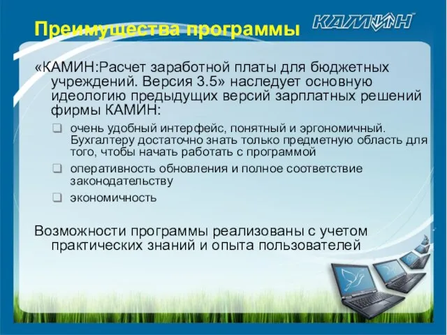 Преимущества программы «КАМИН:Расчет заработной платы для бюджетных учреждений. Версия 3.5» наследует основную