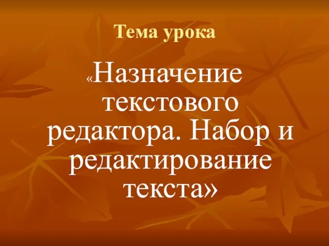 Тема урока «Назначение текстового редактора. Набор и редактирование текста»