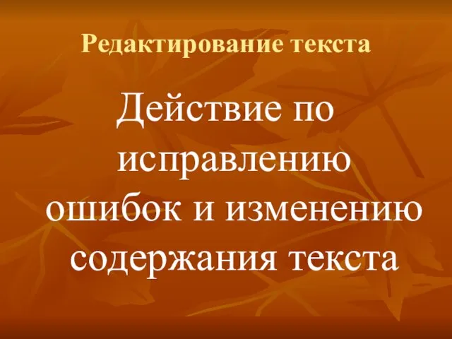 Редактирование текста Действие по исправлению ошибок и изменению содержания текста