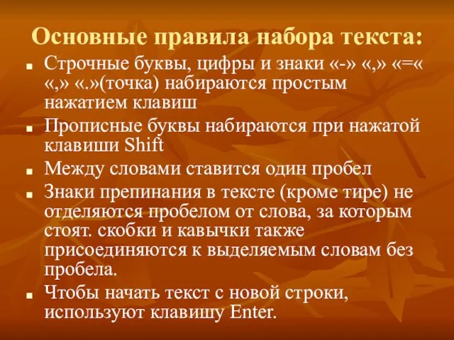 Основные правила набора текста: Строчные буквы, цифры и знаки «-» «,» «=«