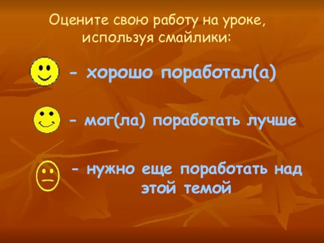 Оцените свою работу на уроке, используя смайлики: - хорошо поработал(а) - нужно