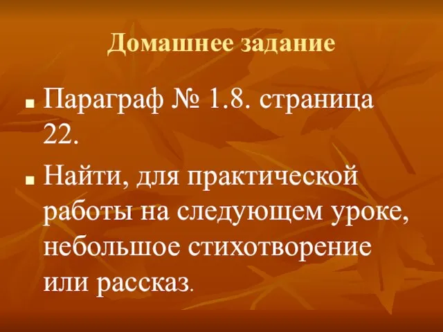 Домашнее задание Параграф № 1.8. страница 22. Найти, для практической работы на