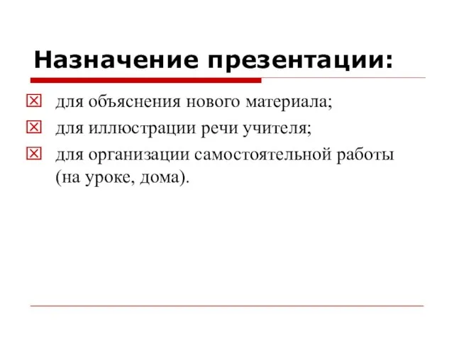 Назначение презентации: для объяснения нового материала; для иллюстрации речи учителя; для организации