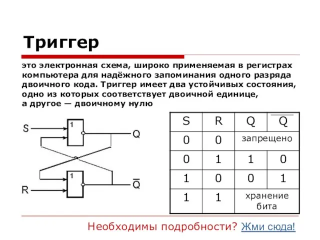 Триггер это электронная схема, широко применяемая в регистрах компьютера для надёжного запоминания