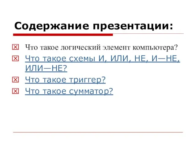 Что такое логический элемент компьютера? Что такое схемы И, ИЛИ, НЕ, И—НЕ,