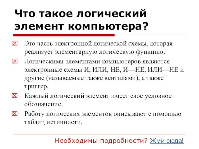 Что такое логический элемент компьютера? Это часть электронной логичеcкой схемы, которая реализует