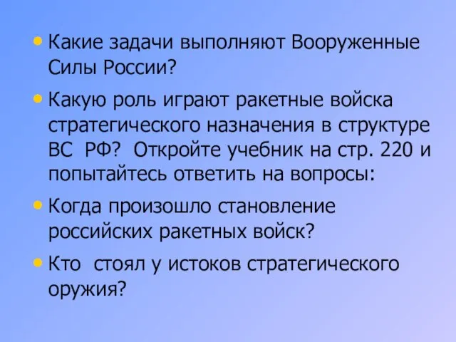 Какие задачи выполняют Вооруженные Силы России? Какую роль играют ракетные войска стратегического