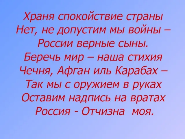 Храня спокойствие страны Нет, не допустим мы войны – России верные сыны.