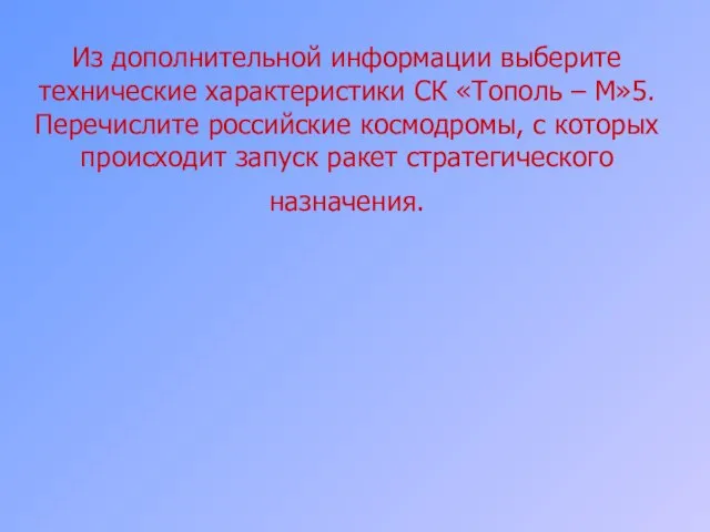 Из дополнительной информации выберите технические характеристики СК «Тополь – М»5. Перечислите российские