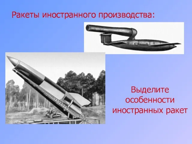 Ракеты иностранного производства: Ракеты иностранного производства: Выделите особенности иностранных ракет