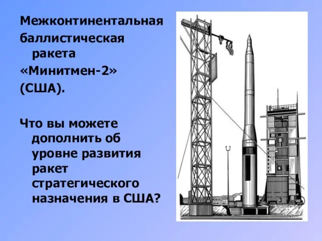 Межконтинентальная баллистическая ракета «Минитмен-2» (США). Что вы можете дополнить об уровне развития