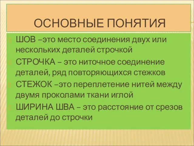 ОСНОВНЫЕ ПОНЯТИЯ ШОВ –это место соединения двух или нескольких деталей строчкой СТРОЧКА