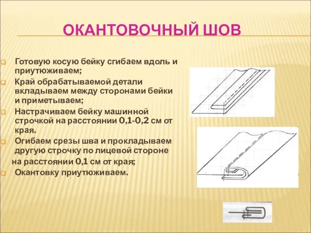 ОКАНТОВОЧНЫЙ ШОВ Готовую косую бейку сгибаем вдоль и приутюживаем; Край обрабатываемой детали