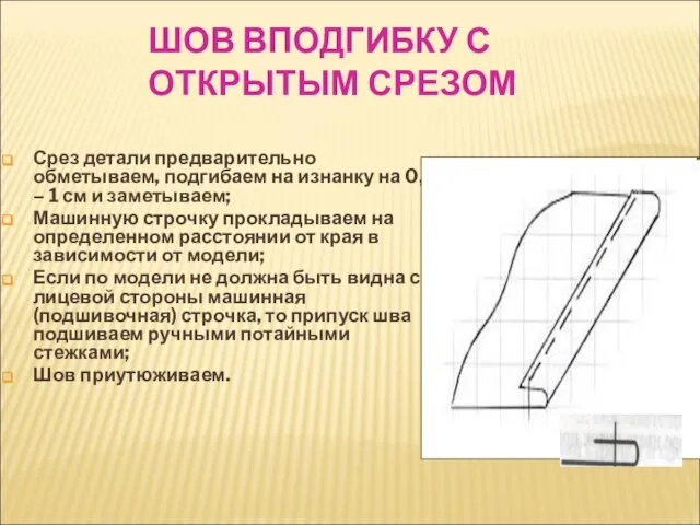 ШОВ ВПОДГИБКУ С ОТКРЫТЫМ СРЕЗОМ Срез детали предварительно обметываем, подгибаем на изнанку