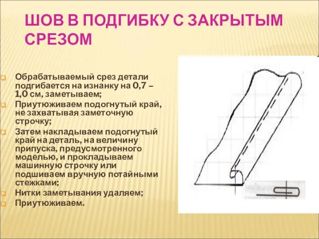 ШОВ В ПОДГИБКУ С ЗАКРЫТЫМ СРЕЗОМ Обрабатываемый срез детали подгибается на изнанку