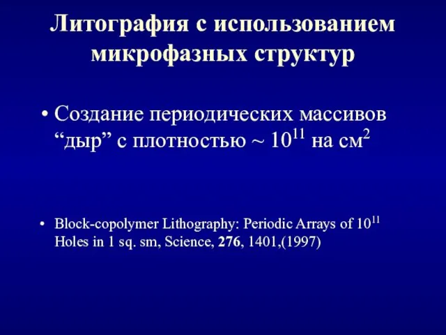 Литография с использованием микрофазных структур Создание периодических массивов “дыр” с плотностью ~