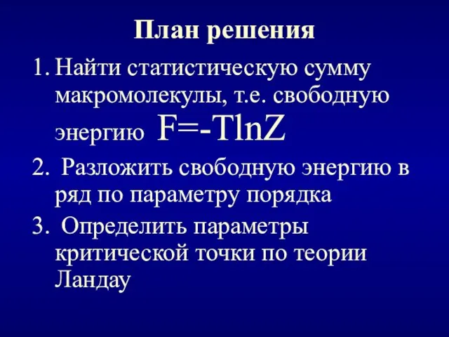 План решения Найти статистическую сумму макромолекулы, т.е. свободную энергию F=-TlnZ Разложить свободную