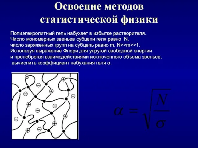 Освоение методов статистической физики Полиэлекролитный гель набухает в избытке растворителя. Число мономерных