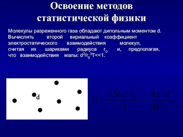 Освоение методов статистической физики Молекулы разреженного газа обладают дипольным моментом d. Вычислить