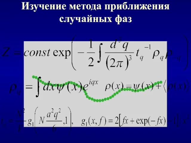 Изучение метода приближения случайных фаз