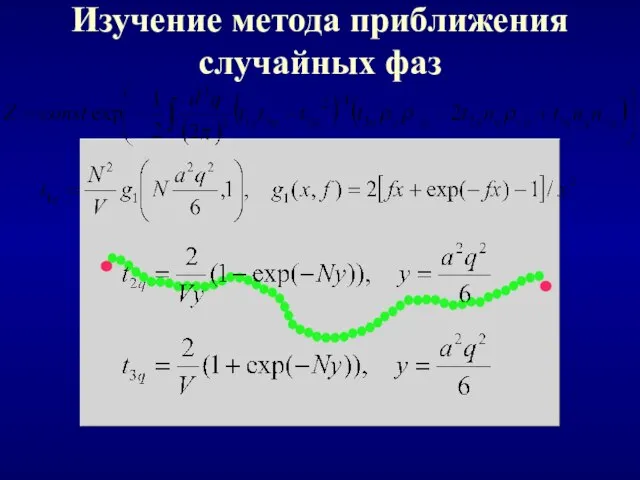 Изучение метода приближения случайных фаз