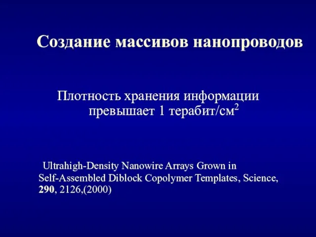 Создание массивов нанопроводов Плотность хранения информации превышает 1 терабит/см2 Ultrahigh-Density Nanowire Arrays