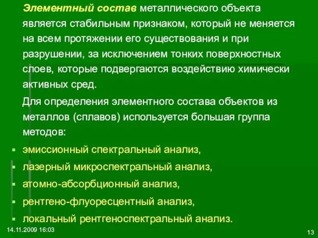 14.11.2009 16:03 Элементный состав металлического объекта является стабильным признаком, который не меняется