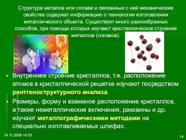 14.11.2009 16:03 Структура металла или сплава и связанные с ней механические свойства