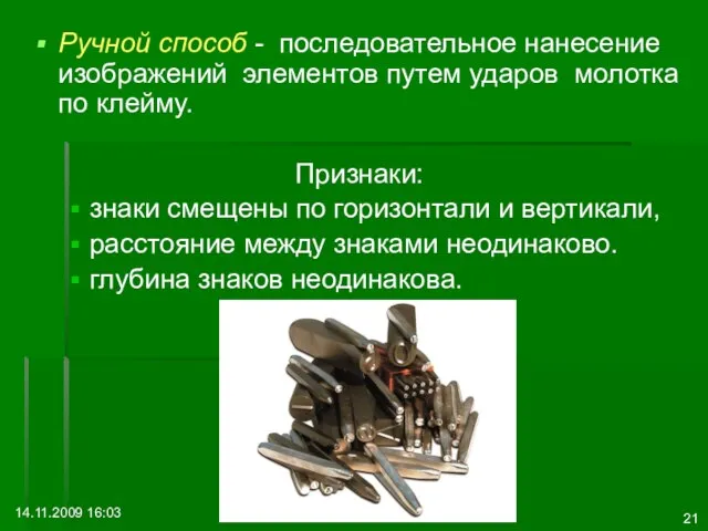 14.11.2009 16:03 Ручной способ - последовательное нанесение изображений элементов путем ударов молотка