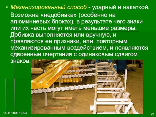 14.11.2009 16:03 Механизированный способ - ударный и накаткой. Возможна «недобивка» (особенно на