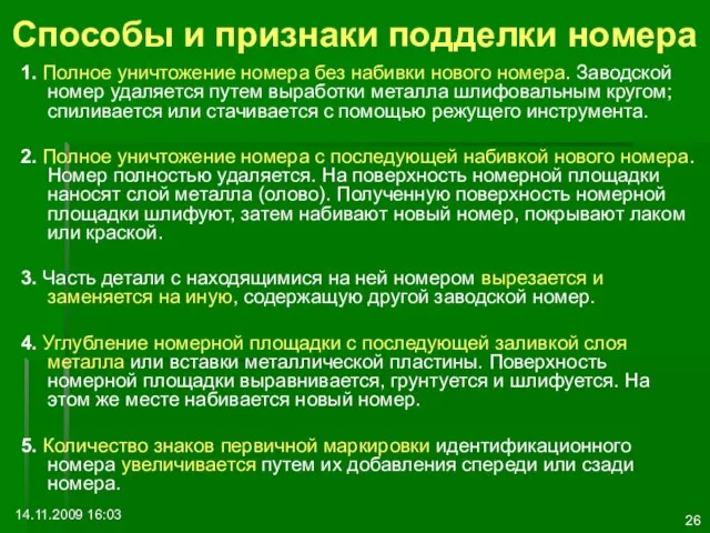 14.11.2009 16:03 Способы и признаки подделки номера 1. Полное уничтожение номера без