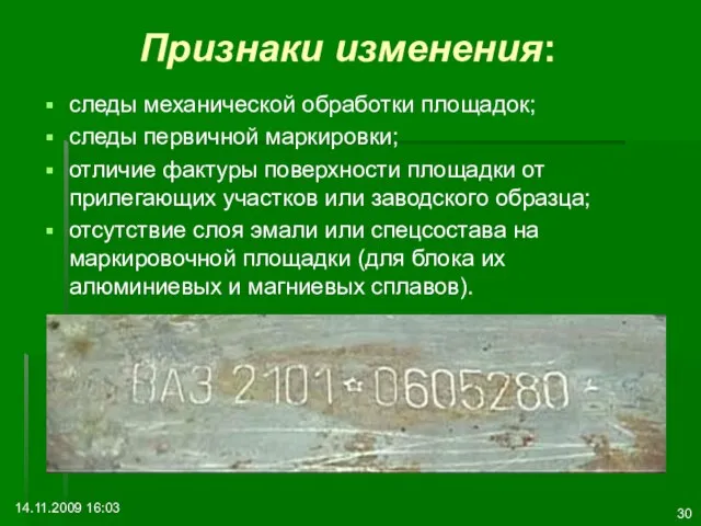 14.11.2009 16:03 Признаки изменения: следы механической обработки площадок; следы первичной маркировки; отличие