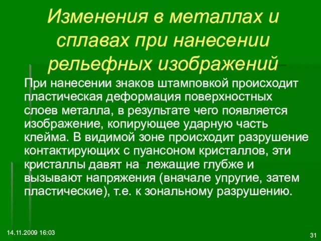 14.11.2009 16:03 Изменения в металлах и сплавах при нанесении рельефных изображений При