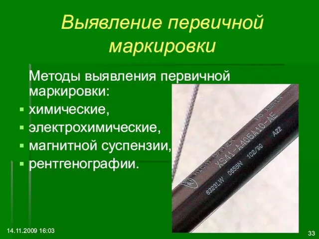 14.11.2009 16:03 Выявление первичной маркировки Методы выявления первичной маркировки: химические, электрохимические, магнитной суспензии, рентгенографии.