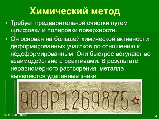 14.11.2009 16:03 Химический метод Требует предварительной очистки путем шлифовки и полировки поверхности.