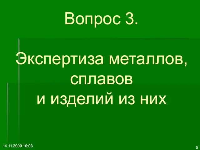 14.11.2009 16:03 Вопрос 3. Экспертиза металлов, сплавов и изделий из них