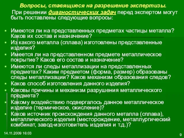 14.11.2009 16:03 Вопросы, ставящиеся на разрешение экспертизы. При решении диагностических задач перед