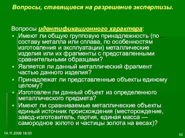 14.11.2009 16:03 Вопросы, ставящиеся на разрешение экспертизы. Вопросы идентификационного характера: Имеют ли