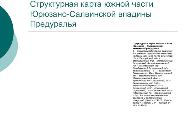 Структурная карта южной части Юрюзано-Салвинской впадины Предуралья