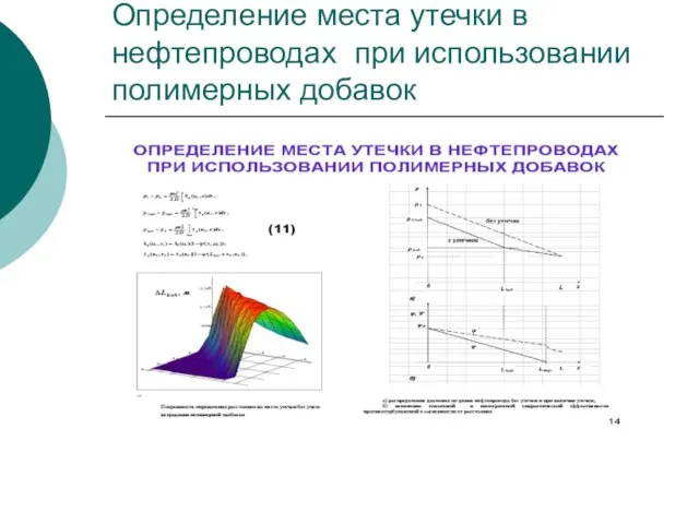 Определение места утечки в нефтепроводах при использовании полимерных добавок