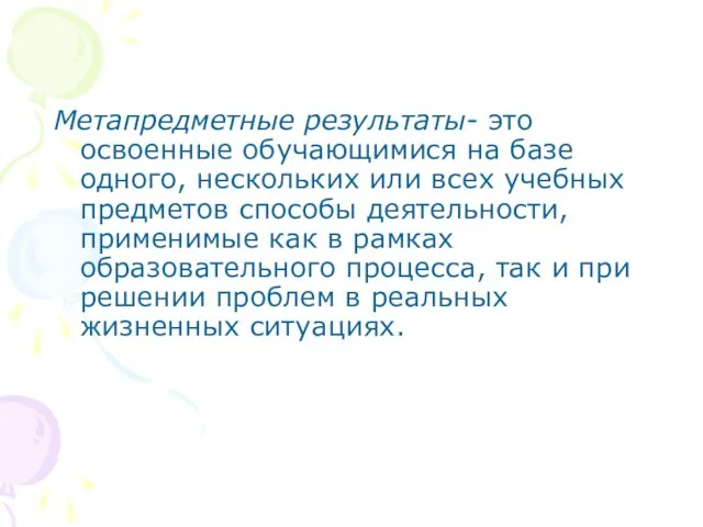 Метапредметные результаты- это освоенные обучающимися на базе одного, нескольких или всех учебных