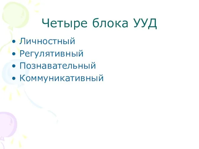 Четыре блока УУД Личностный Регулятивный Познавательный Коммуникативный