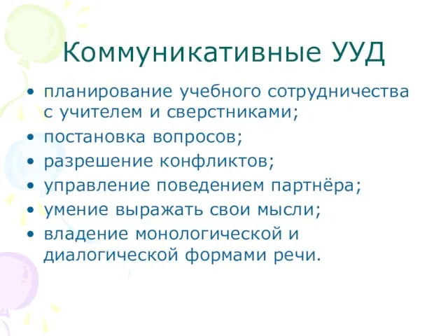 Коммуникативные УУД планирование учебного сотрудничества с учителем и сверстниками; постановка вопросов; разрешение