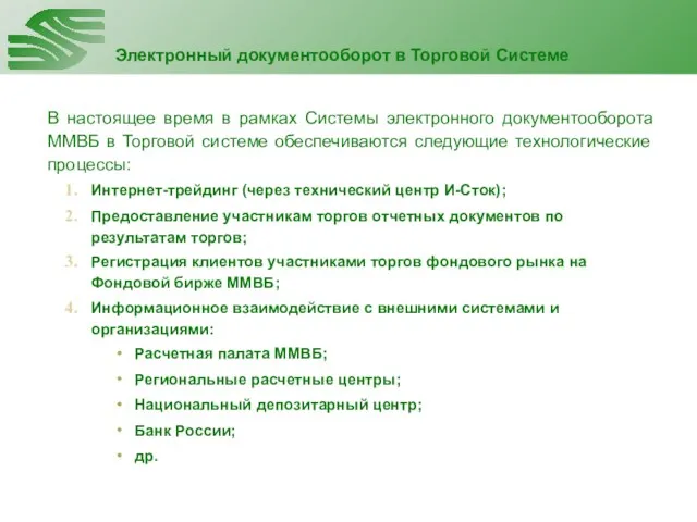 Электронный документооборот в Торговой Системе В настоящее время в рамках Системы электронного