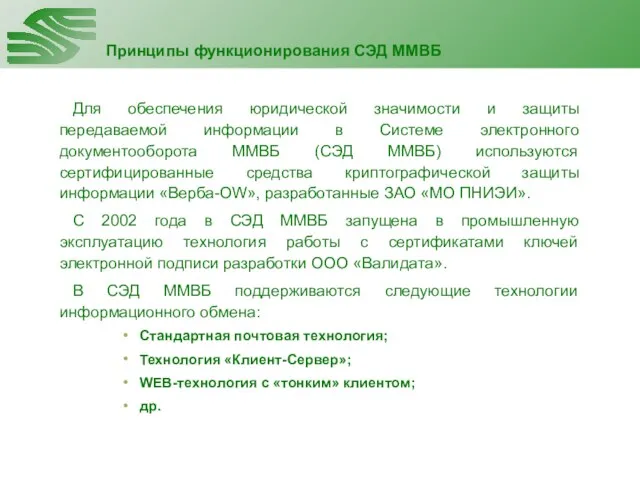 Принципы функционирования СЭД ММВБ Для обеспечения юридической значимости и защиты передаваемой информации