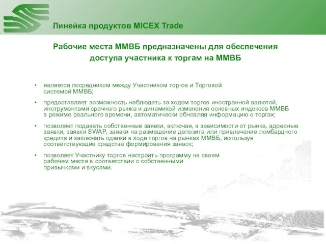 Линейка продуктов MICEX Trade является посредником между Участником торгов и Торговой системой